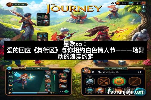 星欧xo：爱的回应《舞街区》与你相约白色情人节——一场舞动的浪漫约定